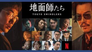 NETFLIX　地面師たち 【まとめ】