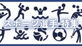 スポーツ選手【まとめ】