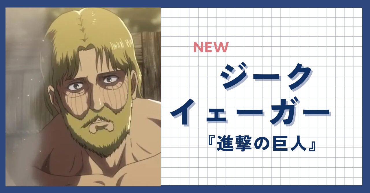 進撃の巨人』ジーク・イェーガー 髪形徹底解説 - メンズ髪型大全